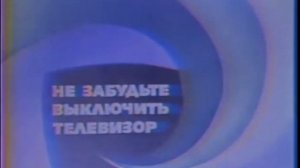 конец эфира (2х2 декабрь 1991)