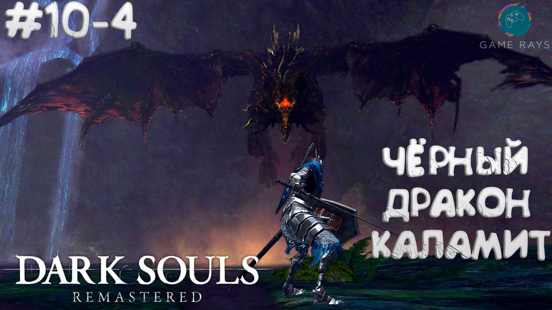 Запись стрима - Dark Souls: Remastered #10-4 ➤ Чёрный дракон Каламит