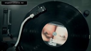 Владимир Карафетов - Рай