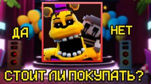 НОВЫЙ ЮНИТ В FNAF TOWER DEFENSE СТОИТ ЛИ ПОКУПАТЬ