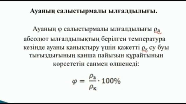 10-сынып. Физика пәні. Қаныққан және қанықпаған бу. Ауаның ылғалдылығы