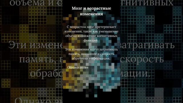 Мозг и возрастные изменения