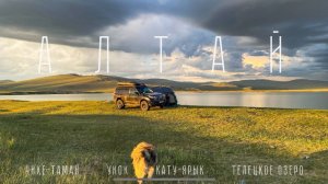 АЛТАЙ 1 часть. Дорога в зону покоя
