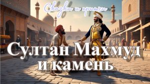 Притча о Султане Махмуде и камне