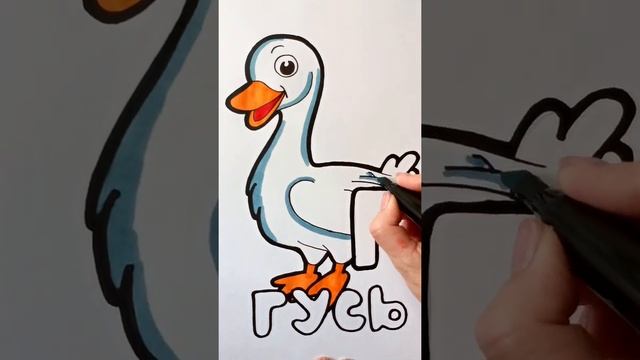 Раскраска ГУСЬ / АЛФАВИТ буква Г / Нарисуй Ка / Shorts смотреть онлайн