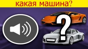 УГАДАЙ МАШИНУ ПО ЗВУКУ | ТЕСТ #2