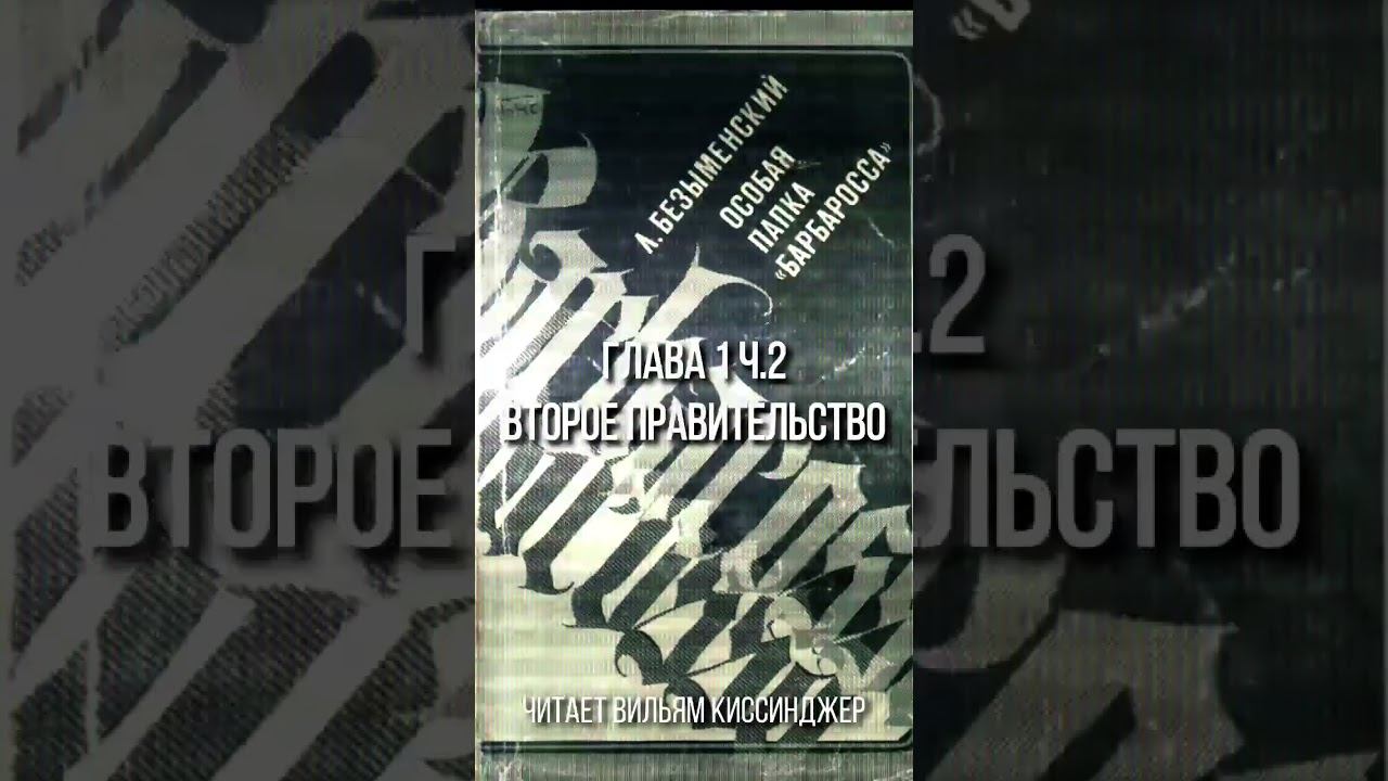 Особая папка "Барбаросса" Глава 1 часть2 смотреть онлайн