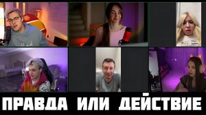 МАФАНЯ ШОУ "ПРАВДА ИЛИ ДЕЙСТВИЕ" С ВАХО БРУКЛИНЫМ И НЕКОГЛАЕМ (ПОЛНЫЙ СТРИМ)