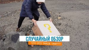 Случайный ОБЗОР! Обзор и характеристики чего ТО!