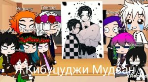 реакция крд на шипы 2 часть #крд #санеми #шинобу #Мицури #муичиро #тамиока #танджиро #незуко #Тенге