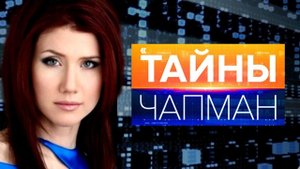 Тайны Чапман. Как продлить жизнь. Выпуск 23 января 2017