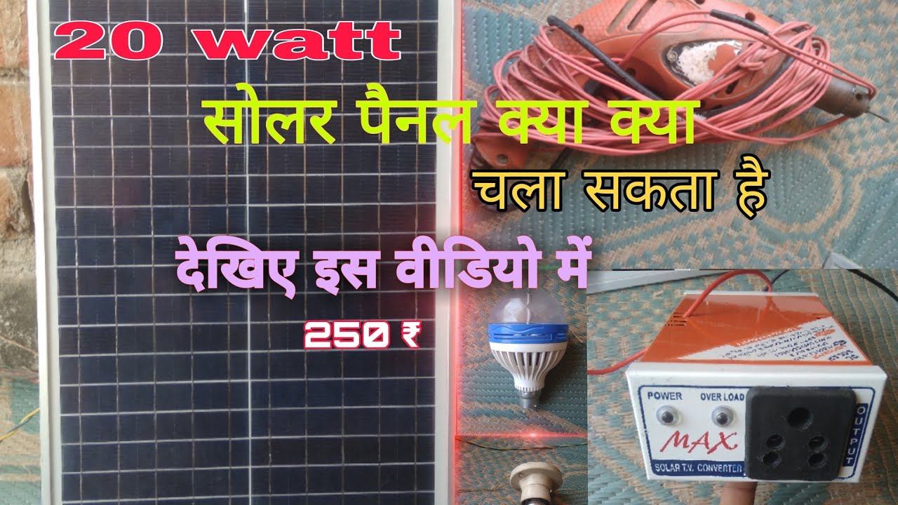 20 watt solar sa kuch bhi chalega смотреть онлайн