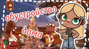 🌲Обустройство дома 🏘️