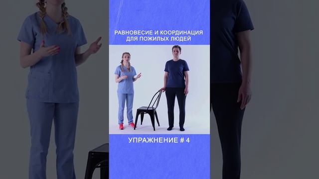 Равновесие и координация для пожилых  Упражнение # 4