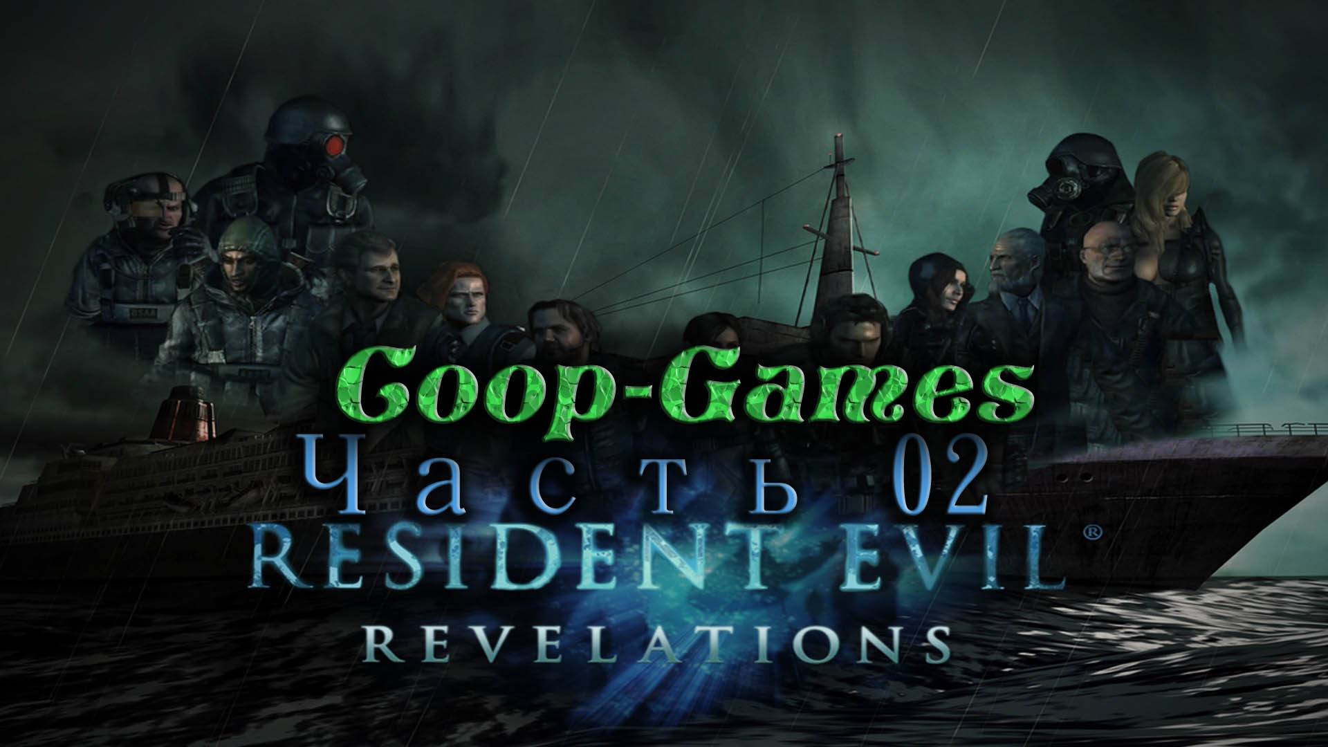 CoopGames #18 Resident Evil Revelations Часть 2