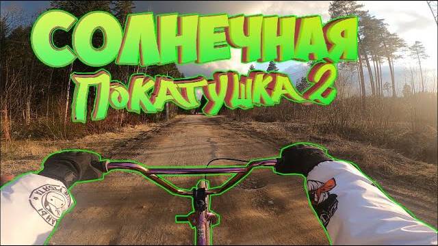 Смешная солнечная покатушка на BMX | Часть 2