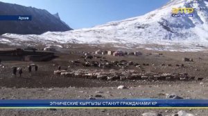 ЭТНИЧЕСКИЕ КЫРГЫЗЫ СТАНУТ ГРАЖДАНАМИ КР