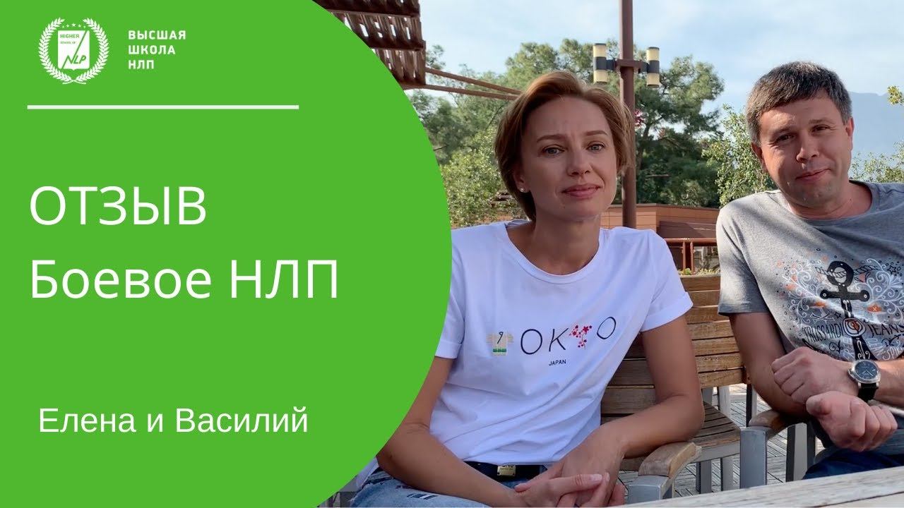 Отзыв БНЛП Василий и Елена