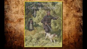 🔊Аудиокнига - "Из записок охотника: Бирюк. Бежин луг. Бурмистр" - Иван Тургенев
