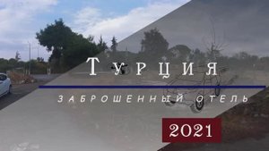 Турция заброшенный отель Naturland. 2021