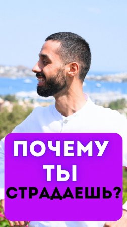 Почему ты страдаешь?(Наставничество-ссылка в шапке профиля)