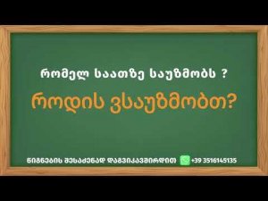 Повседневные фразы на грузинском (начало)