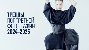 Тренды в портретной и фэшн фотографии 2024—2025. И есть ли они в принципе?