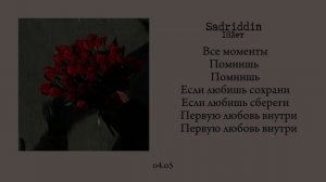 Sadriddin - 18 лет (текст /lyrics)
