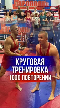 КРУГОВАЯ ТРЕНИРОВКА в клубе ЯРОПОЛК / 2 КРУГА по 9 УПРАЖНЕНИЙ / 1000 повторений, 01.12.2024 г.