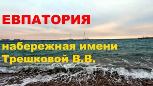 Набережная Терешковой В.В. в Евпатории (зима)