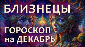 Гороскоп для Близнецов на декабрь 2024 года