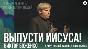 Виктор Боженко "Выпусти Иисуса!"