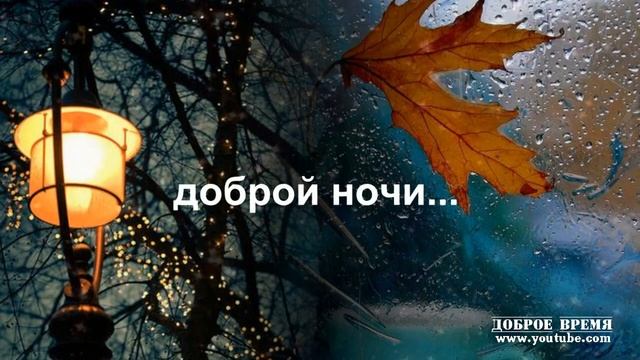 КРАСИВЫЕ ПЕСНИ ОБО ВСЁМ...Доброй Ночи...
