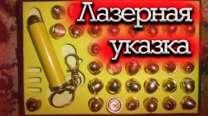 Лазерная указка