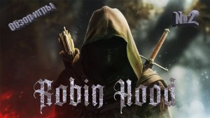 Robin Hood Sherwood Builders купил по скидке обзор №2