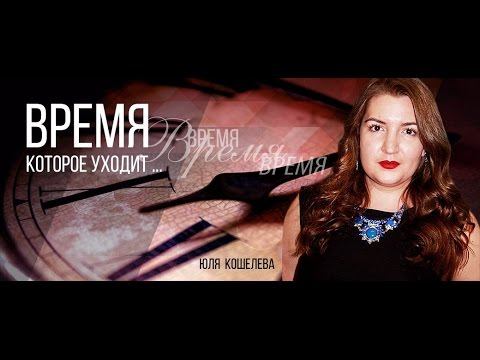 Юля Кошелева "Время которое уходит..."