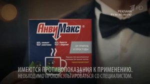 Реклама АнвиМакс - 007 (Костя Цзю) (2019 год)