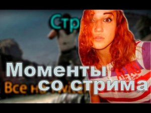 Девушка в CS:GO | Моменты со стрима 18+