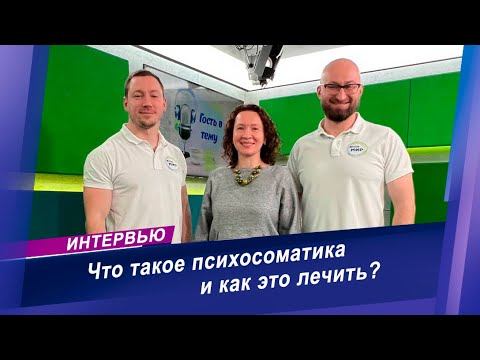 Что такое психосоматика? | Интервью с психотерапевтом