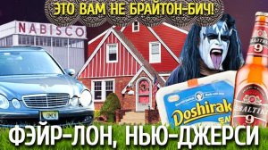 Большой Русскоязычный Город в Нью-Джерси