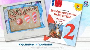 Украшения и фантазия (урок ИЗО, 2 класс, программа Школа России)