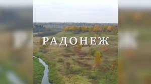 Радонеж