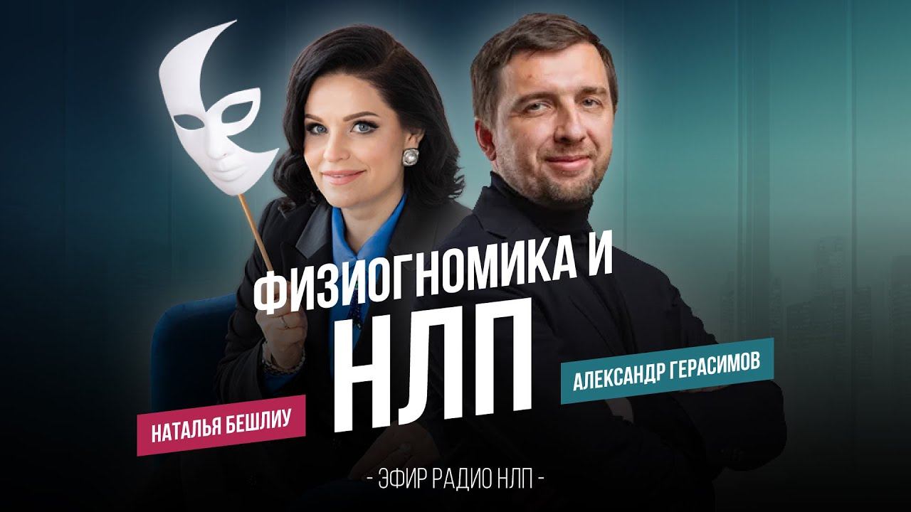 Физиогномика и НЛП, Наталья Бешлиу-Александр Герасимов
