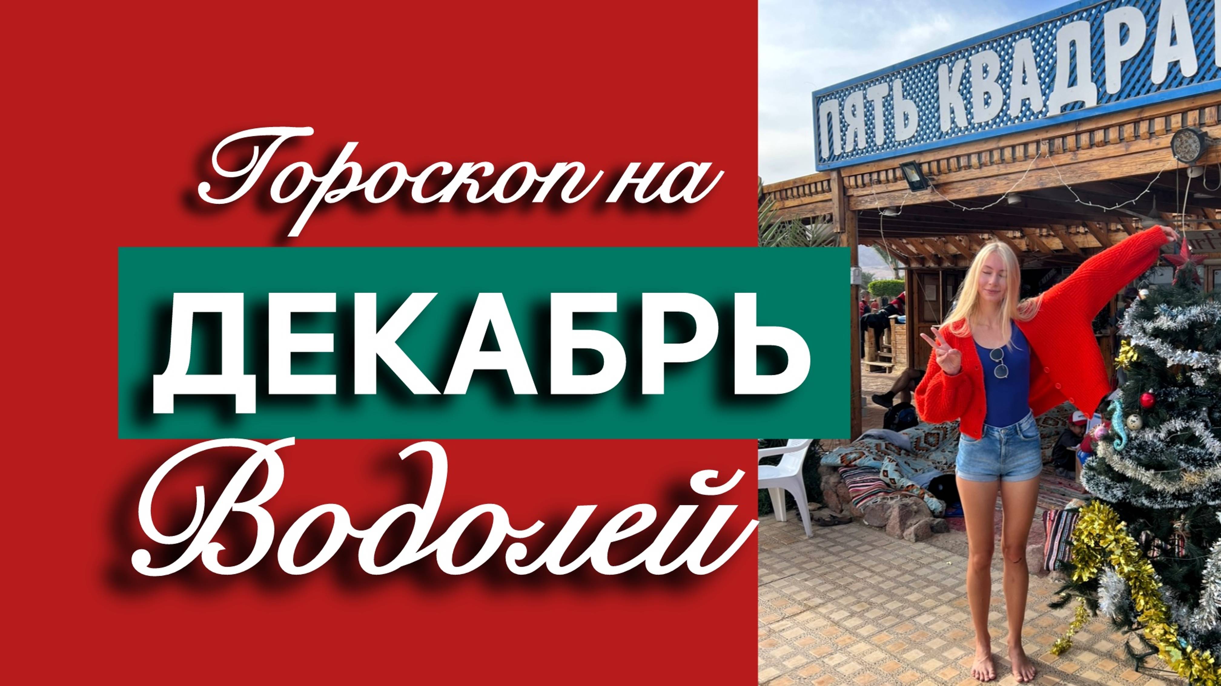 ВОДОЛЕЙ - Гороскоп на ДЕКАБРЬ
