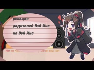 Реакция родителей Вэй Ина на него ( видео ставьте на скорость 0,5)