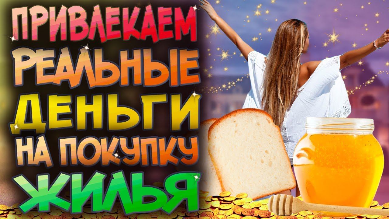 Квартира или дом? Мощная практика для привлечения денег на строительство или покупку жилья!