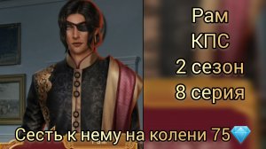 РАМ КАЛИ ПЛАМЯ САНСАРЫ 2 СЕЗОН 8 СЕРИЯ.  СЕСТЬ К НЕМУ НА КОЛЕНИ 75💎.