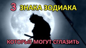 ЗНАКИ ЗОДИАКА С СИЛЬНОЙ ЭНЕРГЕТИКОЙ которые могут сглазить
