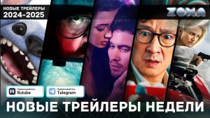 Новые трейлеры за неделю - Декабрь #1 - 2024 (ZONA)