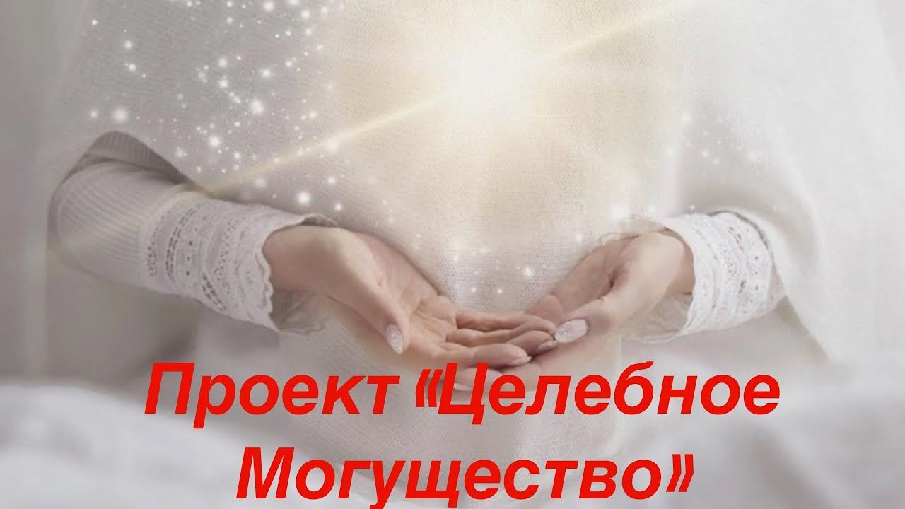 Проект "Целебное Могущество" #исцелениеэнергетическое #исцелисебясам
